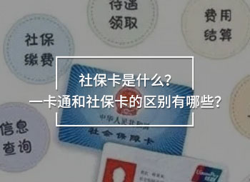 社?？ㄊ鞘裁?？一卡通和社?？ǖ膮^(qū)別有哪些？