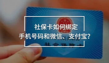 社保卡如何綁定手機號碼和微信、支付寶？