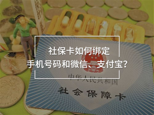 社保卡如何綁定手機(jī)號(hào)