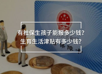 有社保生孩子能報多少錢？生育生活津貼有多少錢？
