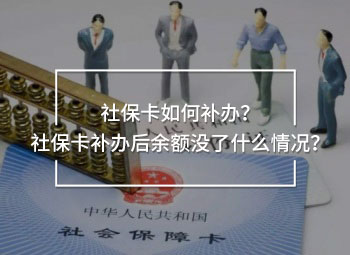 社?？ㄈ绾窝a(bǔ)辦？社保卡補(bǔ)辦后余額沒了什么情況？