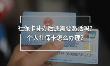 社保卡補(bǔ)辦后還需要激活嗎？個人社?？ㄔ趺崔k理？