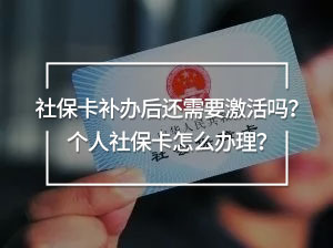 社?？ㄑa(bǔ)辦后還需要激活嗎