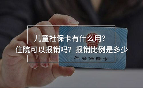 兒童社保卡有什么用