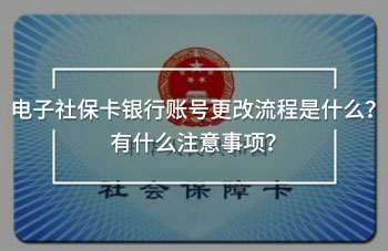 電子社?？ㄣy行賬號(hào)更改流程是什么？有什么注意事項(xiàng)？
