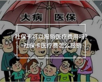 社?？梢詧箐N醫(yī)療費用嗎？社?？ㄡt(yī)療費怎么報銷