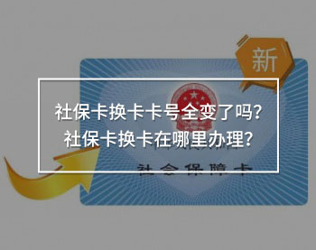 社?？〒Q卡卡號(hào)全變了嗎？社?？〒Q卡在哪里辦理？