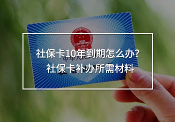社?？?0年到期怎么辦？社?？ㄑa辦所需材料
