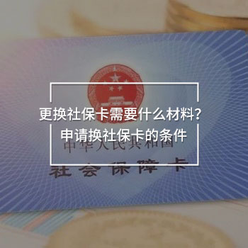 更換社?？ㄐ枰裁床牧希可暾垞Q社?？ǖ臈l件