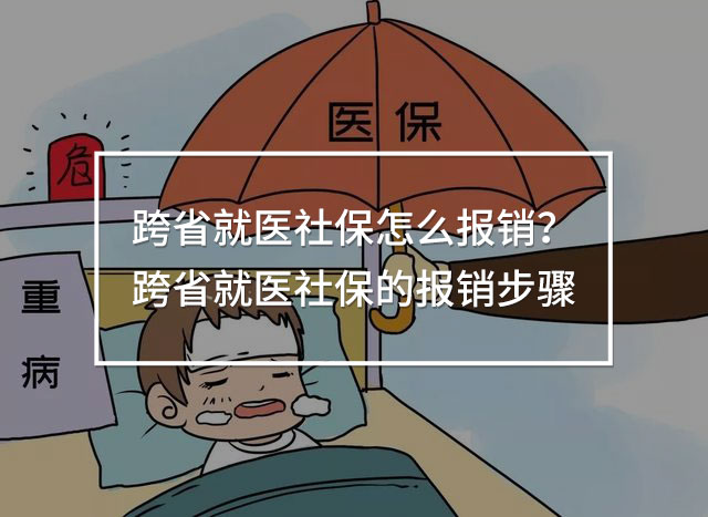 跨省就醫(yī)社保怎么報(bào)銷