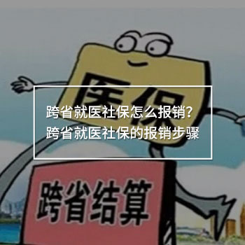 跨省就醫(yī)社保怎么報(bào)銷？跨省就醫(yī)社保的報(bào)銷步驟