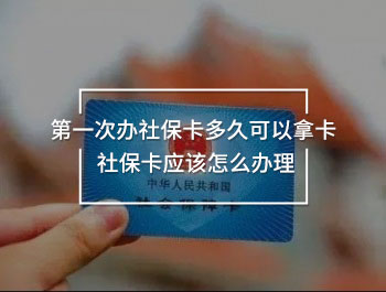 第一次辦社?？ǘ嗑每梢阅每?社?？☉?yīng)該怎么辦理