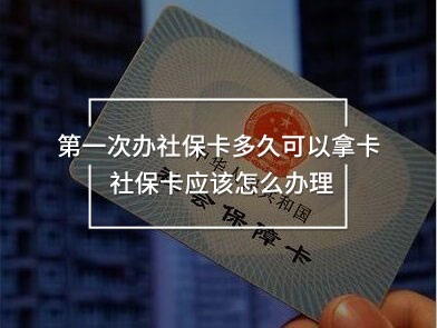 第一次辦社?？ǘ嗑每梢阅每?社?？☉?yīng)該怎么辦理