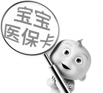 嬰兒社保報銷怎么報銷 嬰兒如何上醫(yī)療保險