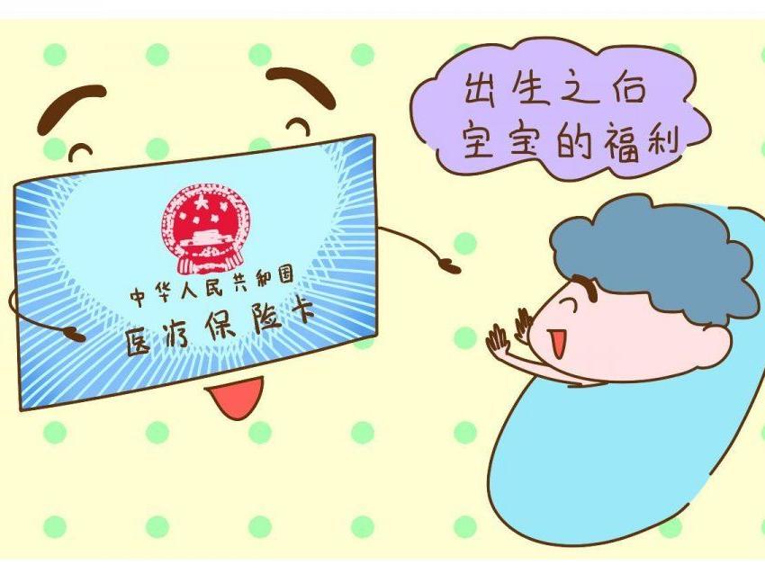 嬰兒社保報(bào)銷(xiāo)怎么報(bào)銷(xiāo) 嬰兒如何上醫(yī)療保險(xiǎn)
