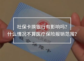 社?？〒Q銀行有影響嗎？什么情況不算醫(yī)療保險報銷范圍？