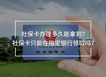 社?？ㄞk理多久能拿到？社?？ㄖ荒茉谥付ㄣy行領(lǐng)取嗎？