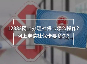 12333網(wǎng)上辦理社?？ㄔ趺床僮?？網(wǎng)上申請社?？ㄒ嗑?？