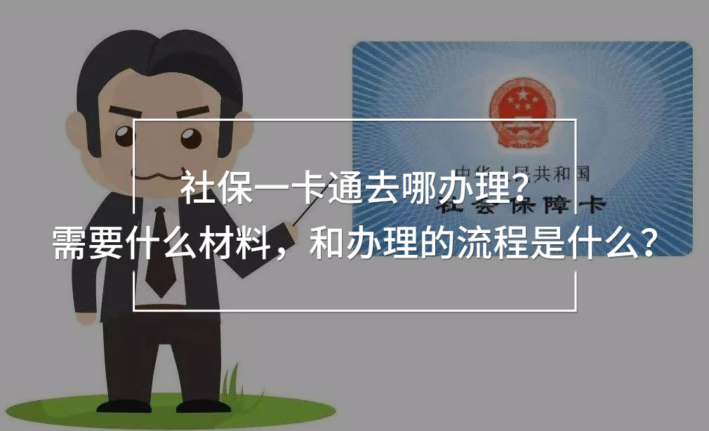 社保一卡通去哪辦理
