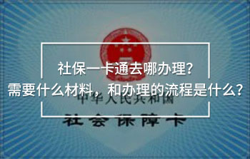 社保一卡通去哪辦理？需要什么材料，和辦理的流程是什么？