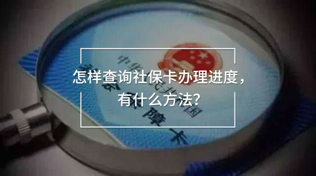 怎樣查詢社保卡辦理進(jìn)度
