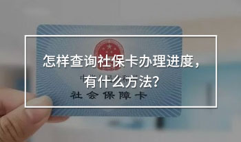 怎樣查詢社?？ㄞk理進(jìn)度，有什么方法？
