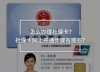怎么辦理社?？ǎ可绫？ňW(wǎng)上開(kāi)通步驟有哪些？