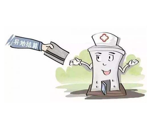外地就診社保報(bào)銷流程
