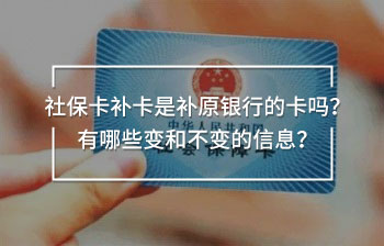 社保卡補(bǔ)卡是補(bǔ)原銀行的卡嗎