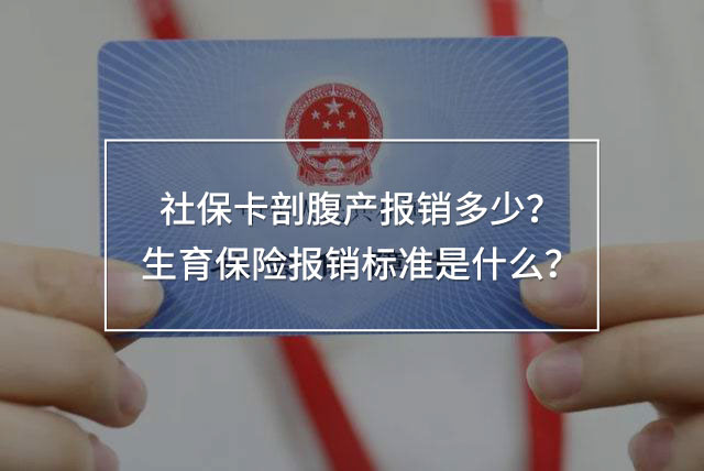 社?？ㄆ矢巩a(chǎn)報(bào)銷多少
