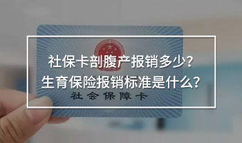 社?？ㄆ矢巩a(chǎn)報銷多少？生育保險報銷標準是什么？