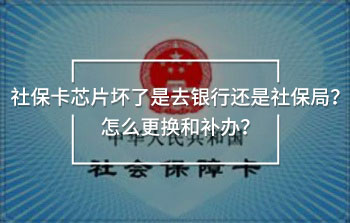 社?？ㄐ酒瑝牧耸侨ャy行還是社保局？怎么更換和補辦？