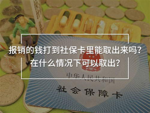 報(bào)銷的錢打到社?？ɡ锬苋〕鰜?lái)嗎