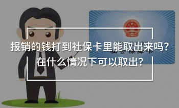 報(bào)銷的錢打到社保卡里能取出來嗎？在什么情況下可以取出？