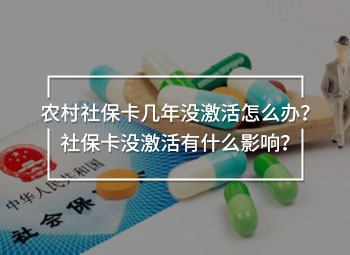 農(nóng)村社?？◣啄隂]激活怎么辦？社?？]激活有什么影響？