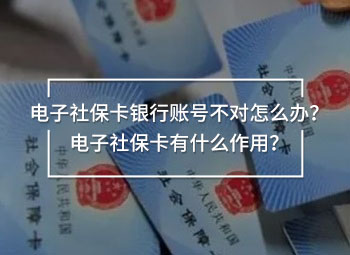 電子社?？ㄣy行賬號(hào)不對(duì)怎么辦？電子社?？ㄓ惺裁醋饔?？
