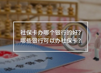 社保卡辦哪個(gè)銀行的好？哪些銀行可以辦社?？ǎ?/>
                                            </div>
                                        </a>
                                        <div   id=
