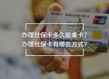 辦理社?？ǘ嗑媚苣每?？辦理社保卡有哪些方式？