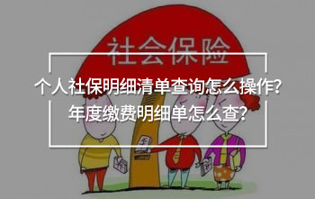 個(gè)人社保明細(xì)清單查詢(xún)?cè)趺床僮鳎磕甓壤U費(fèi)明細(xì)單怎么查？