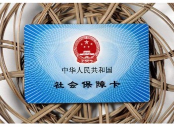 社保報(bào)銷比例是多少？報(bào)銷時(shí)需攜帶哪些資料？