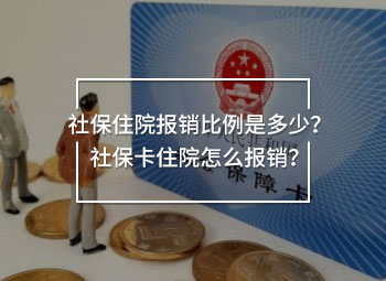 社保住院報銷比例