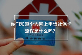 你們知道個(gè)人網(wǎng)上申請社?？鞒淌鞘裁磫?？