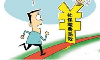 社保繳費(fèi)基數(shù)和工資有什么關(guān)系？你們對(duì)社保了解多少呢？