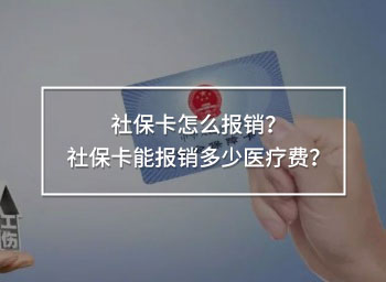 社保卡怎么報銷？社?？軋箐N多少醫(yī)療費？