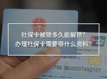 社?？ū绘i多久能解鎖？辦理社?？ㄐ枰獛裁促Y料？