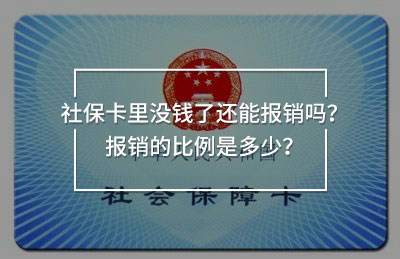 社?？ɡ餂]錢了還能報銷嗎