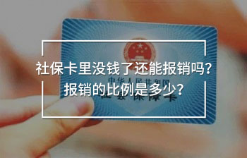 社?？ɡ餂]錢了還能報銷嗎？報銷的比例是多少？