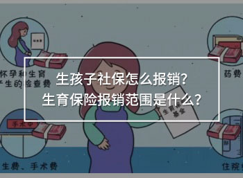 生孩子社保怎么報(bào)銷？生育保險(xiǎn)報(bào)銷范圍是什么？