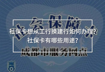 社保卡想從工行換建行如何辦理？社?？ㄓ心男┯猛荆?/>
                                            </div>
                                        </a>
                                        <div   id=