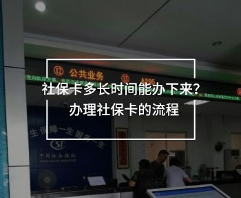 社?？ǘ嚅L時間能辦下來？辦理社?？ǖ牧鞒?>
                                            </div>
                                        </a>
                                        <h2 class=